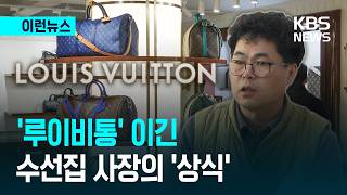 루이비통 꺾은 강남 수선집 사장님… 대법원 개인용 명품 리폼은 무죄