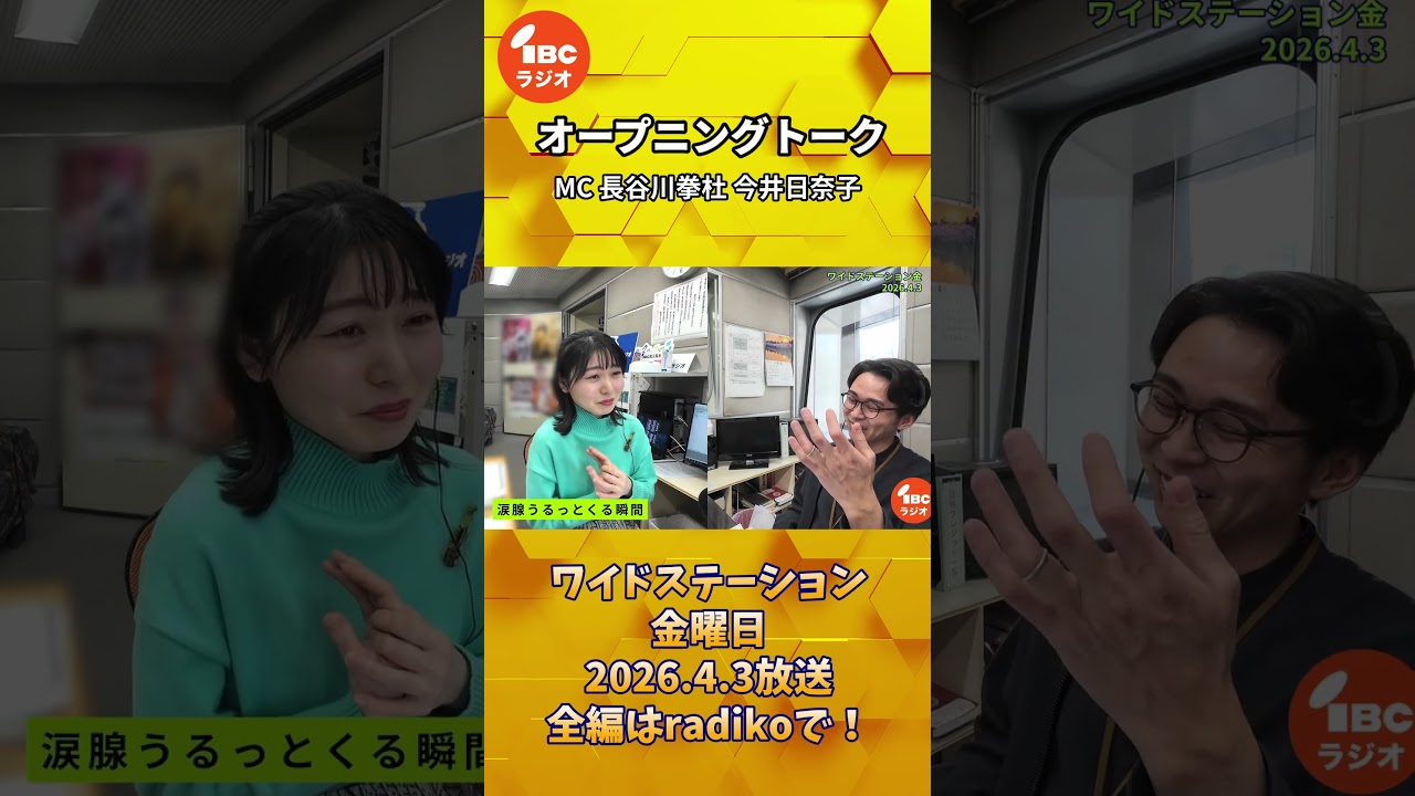 🌸長谷川アナ「保育園の入園式で涙腺が...」　ワイドステーション 金曜日 オープニングトーク　2026年4月3日放送 #IBCradio #長谷川拳杜 #今井日奈子