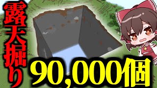 【作業厨】9万ブロック露天掘りしてみた!【マインクラフト・まいくら・ゆっくり実況】【作業厨クラフト Part1】