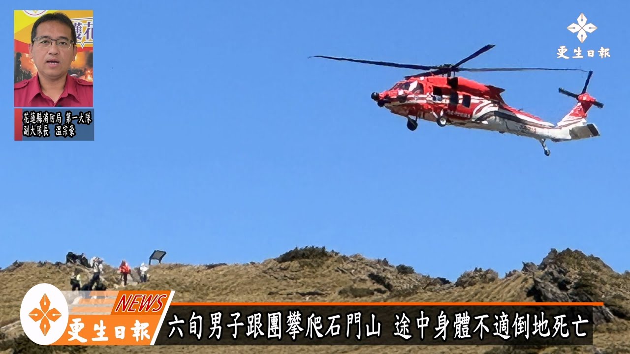 六旬男登石門山步道  身體不適倒地不起