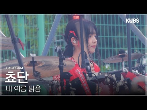 [4K 페이스캠] QWER 쵸단 ’내 이름 맑음’ (QWER CHODAN FACECAM) | 2025 고려대학교 입실렌티