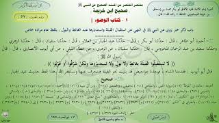 شرح صحيح ابن خزيمة : كتاب الوضوء - حديث (57) د. ماهر ياسين الفحل image