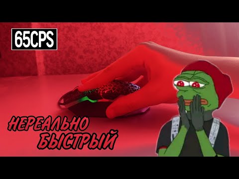 Как научиться драг кликать по 60cps!? | Самый быстрый вид клика!