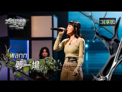 【EP22純享版】wann〈夢一場〉 YOUNG VOICE  Live Version