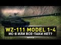 World of Tanks | WZ-111 model 1-4 ИС-8 или нет? 