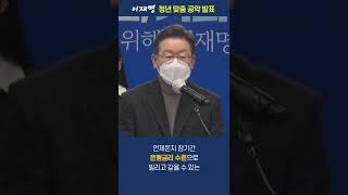 이재명의 청년 '기본' 공약