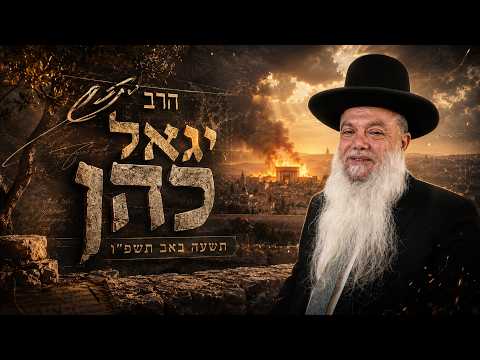 הרב יגאל כהן | תשעה באב תשפ"ו (2026) | עלונימייל