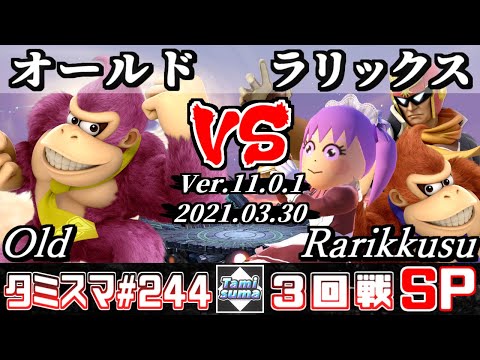 【スマブラSP】タミスマSP244 3回戦 オールド(ドンキーコング) VS ラリックス(射撃Mii/ドンキーコング/ファルコン) - オンライン大会