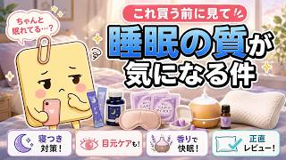 【正直レビュー】主婦が実際に1ヶ月試した睡眠改善グッズの話