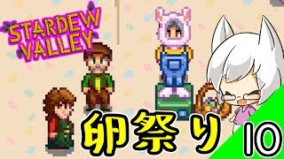 【スターデューバレー】この卵の祭りで優勝を！！【#10】