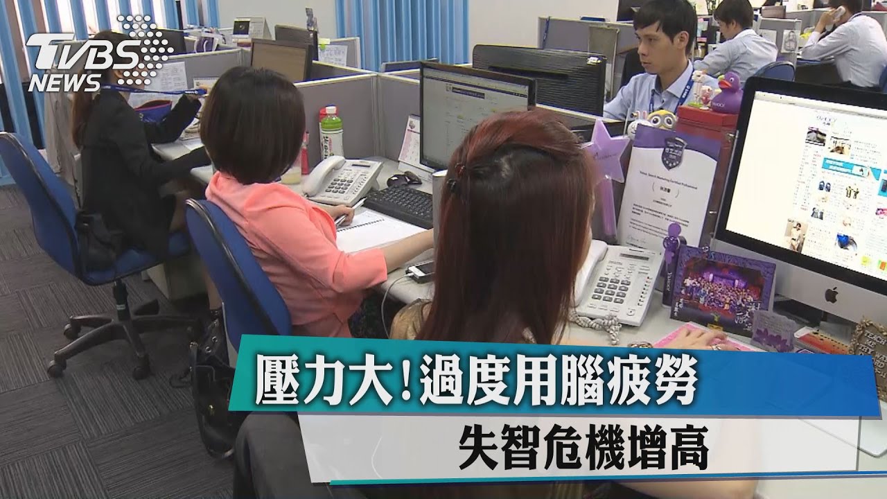 壓力大！過度用腦疲勞　失智危機增高