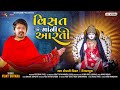 VISAT MAA NI AARTI DIWANPURA VIJAY SUVADA 2022 S S FILMS