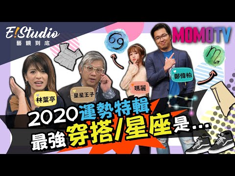 2020運勢特輯 最強穿搭/星座是...《E!Studio藝鏡到底》完整版