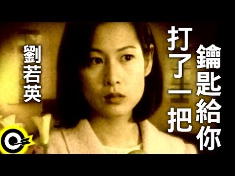 劉若英 René Liu【打了一把鑰匙給你 Duplicate a key for you】Official Music Video