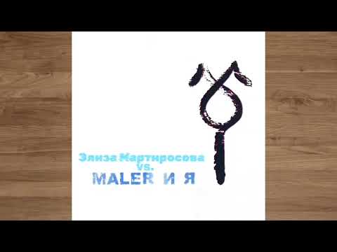 История музыки. Актеры против музыкантов - Maler и Я