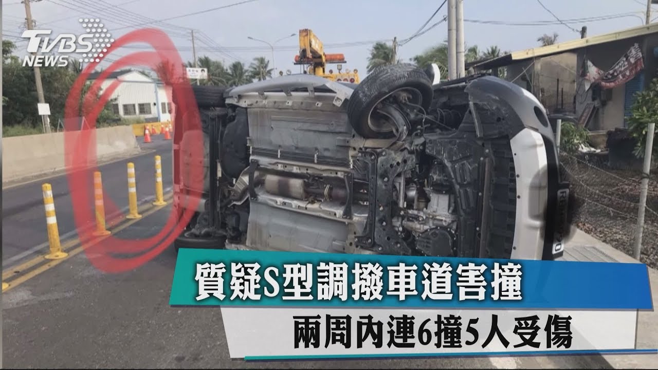 質疑S型調撥車道害撞 2周內連6撞5人受傷