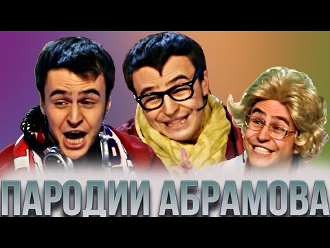 КВН Абрамов/Нагиев/Губерниев/Познер и другие пародии #1