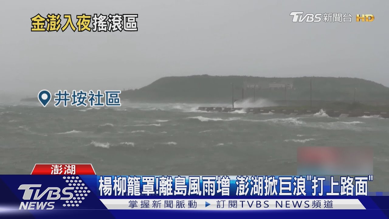楊柳籠罩！澎湖沿岸掀巨浪越過海堤　漁民急繫纜繩加固船
