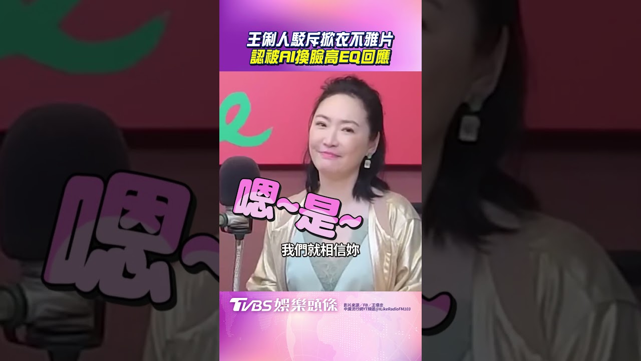 影音/王俐人被AI換臉「掀衣私密片」 氣喊「我不想被Ban」高EQ回應
