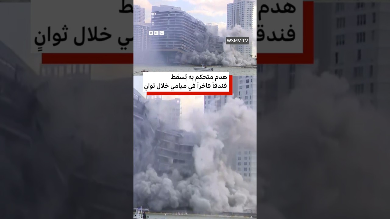 فيديو | هدم متحكم به يُسقط فندقاً فاخراً في ميامي خلال ثوانٍ