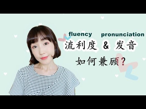 英语口语提高技巧【发音和流利度如何兼顾】Pronunciation & Fluency Video