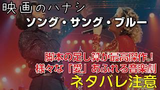 【映】ソング・サング・ブルー　ぶっちゃけレビュー【予告ネタバレあり】#映画 #映画沼 #ソングサングブルー #ヒュージャックマン