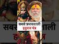 सबसे प्रभावशाली हनुमान मंत्र Devraha Baba Shorts S