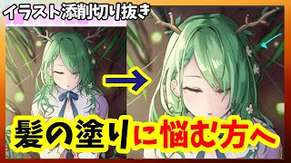 【髪の塗り方】陰影の基本と初心者が失敗する理由【イラスト添削ポイント切り抜き】