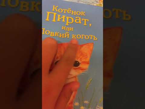 Злая собака а кот вообще дебил. Холли вебб пират или ловкий коготь. Видео с днем кошек. Кот стасик и ленка собакина. Валерия останий.