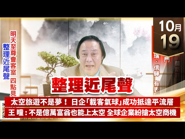 【王者至尊】王曈 1019《【整理近尾聲】》被動、驅動、莫斯菲，千金股出門，世芯、譜瑞、信驊有表現｜【光學王+元宇宙王+安控王+IC設計王】加入line@ king5588