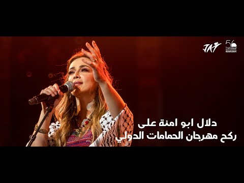 2022 دلال أبو آمنة على ركح مهرجان الحمامات الدولي