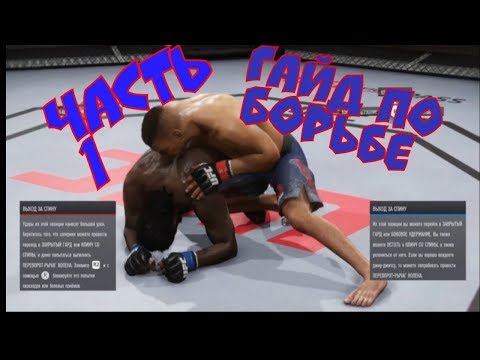 UFC 3 ГАЙД ПО БОРЬБЕ/НОВИЧКАМ/ОСНОВЫ В ПАРТЕРЕ/ПОЛОЖЕНИЯ/ЗА СПИНУ