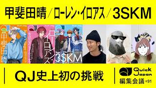 【にじさんじ】「知れば知るほど興味深い」３度目の特集で完全に沼【Quick Japan 編集会議#91】