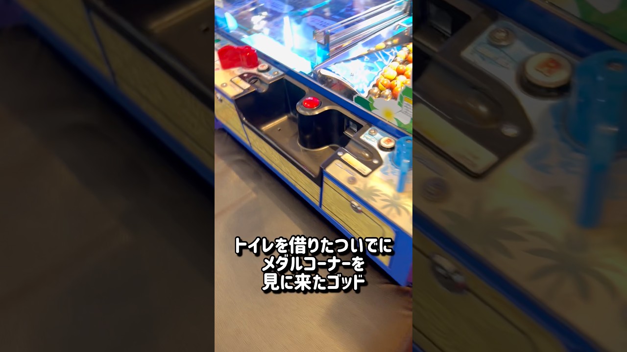 やべぇ台を拾ってしまった#ゲーセン#メダルゲーム#コインゲーム#shorts