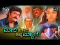 Mari Kannu Hori Myage Kannada Movie 1988 ಮಾರಿಕಣ್ಣು ಹೋರಿಮ್ಯಾಗೆ 