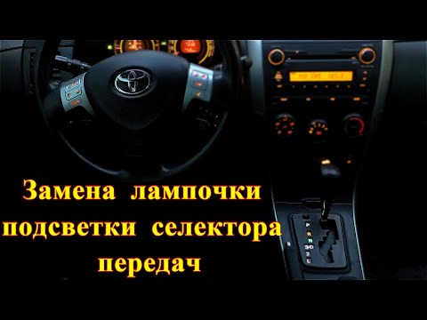 Тойота королла не горит подсветка магнитолы
