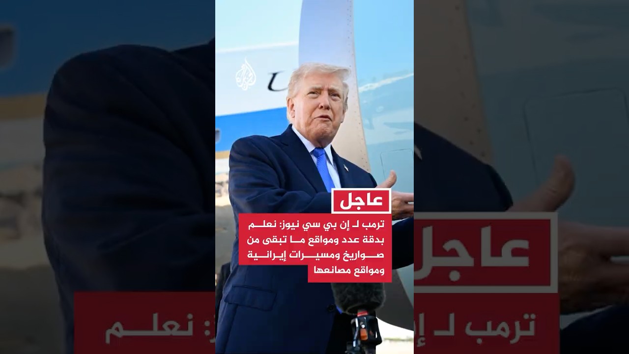 فيديو | ترمب لـ إن بي سي نيوز: نعلم بدقة عدد ومواقع ما تبقى من صواريخ ومسيرات إيرانية ومواقع مصانعها