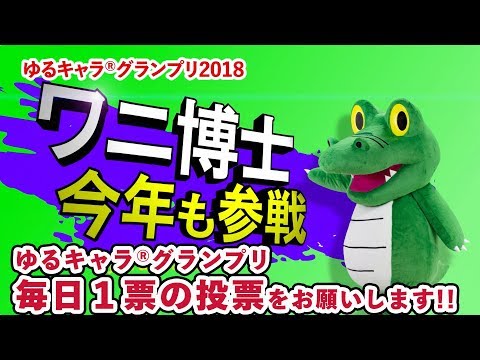 今年も参戦！ワニ博士 ゆるキャラ®グランプリ2018（プロモーション動画）