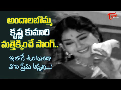 Ilage Untunda Tholi Prema Annadi Song | Krishna Kumari Superb Song | Lakshadhikari |Old Telugu Songs