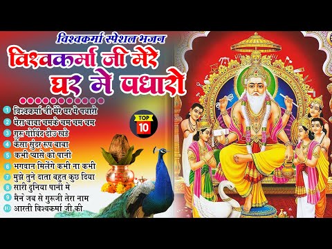 2025 नॉनस्टॉप विश्वकर्मा जी भजन~New Vishwakarma ji Bhajan 2025~Bhajans~New Bhajan 2025~Chalisa,Top10