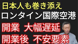 ロンタイン国際空港インフラギャップでグダグダ状態に