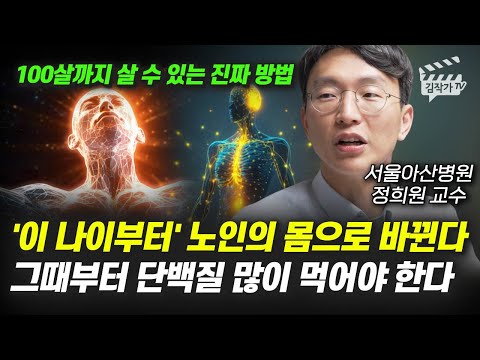 '이 나이부터' 노인의 몸으로 바뀐다, 그때부터 단백질 많이 먹어야 한다 (서울아산병원 정희원 교수)