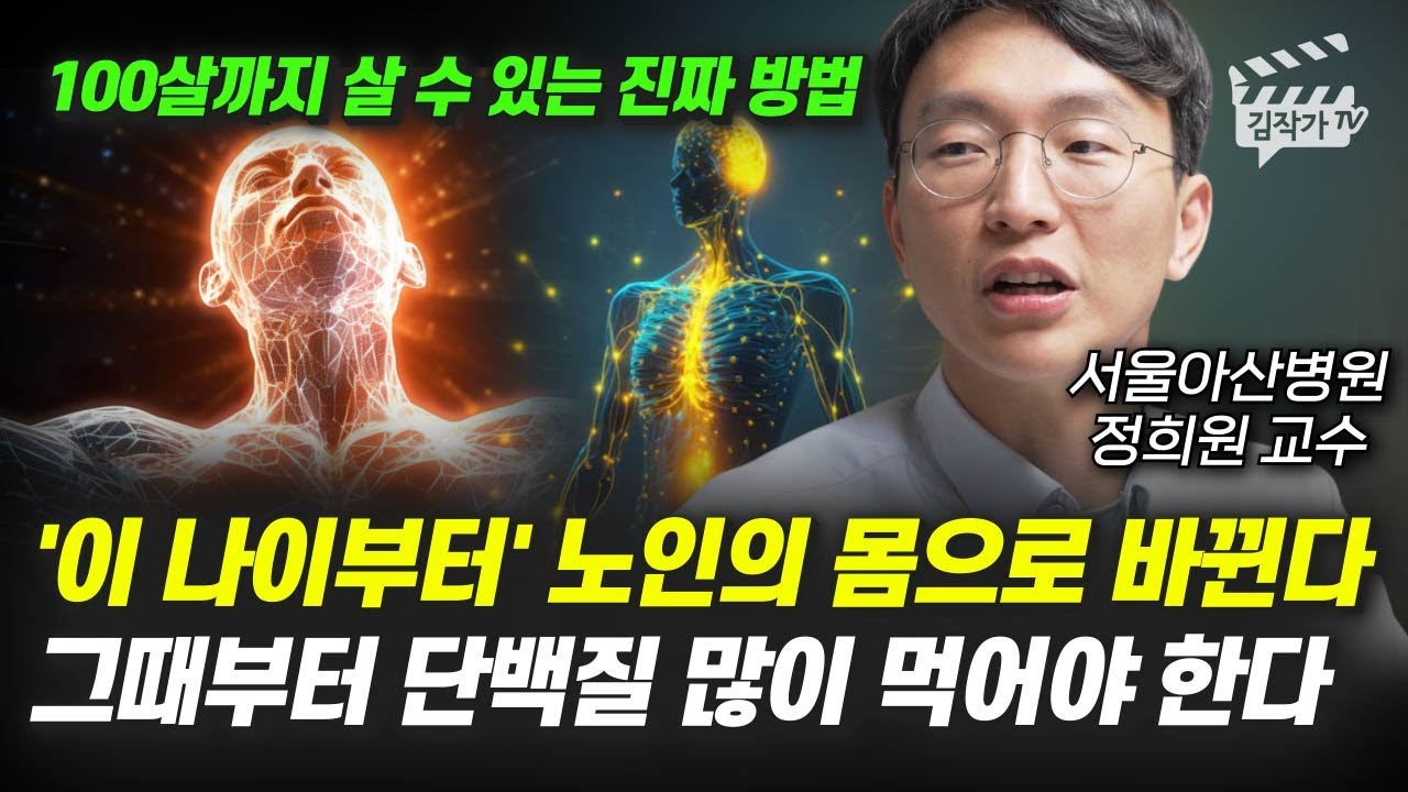 '이 나이부터' 노인의 몸으로 바뀐다, 그때부터 단백질 많이 먹어야 한다 (서울아산병원 정희원 교수)
