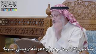 1225 - شخصٌ يؤذيني هل يجوز أن أدعو الله أن يعمي بصره؟ - عثمان الخميس