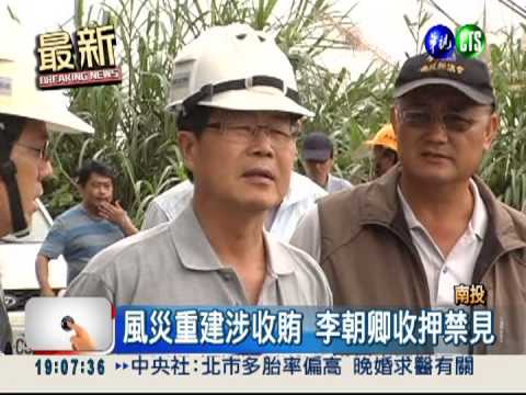 風災重建涉貪! 南投縣長收押禁見