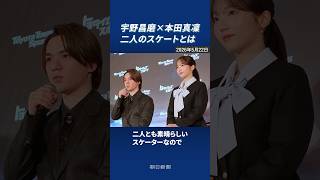 宇野昌磨×本田真凜がアイスダンス挑戦　2030年の冬季五輪出場をめざす