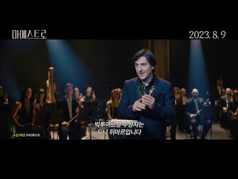 [마에스트로] 30초 예고편