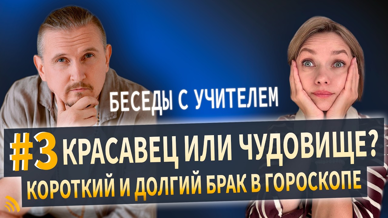 Короткий и долгий брак в гороскопе | Беседы с учителем #3 | Дмитрий Пономарев и