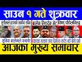 Today News Nepali News Aaja Ka Mukhya Samachar Nepali Samachar Live Saun 1 Gate 2083