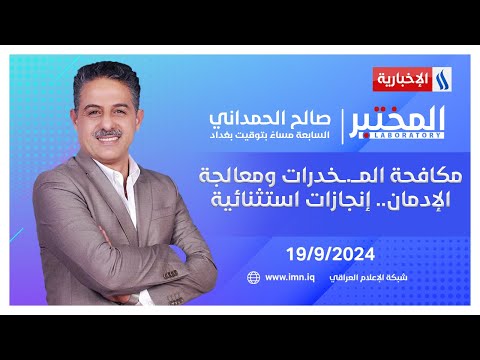 شاهد بالفيديو.. مكافحة المخدرات ومعالجة الإدمان.. إنجازات استثنائية في المختبر مع صالح الحمداني